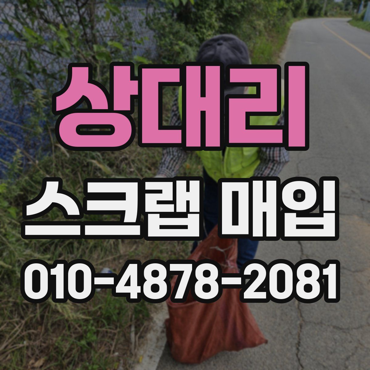 상대리 스크랩 매입