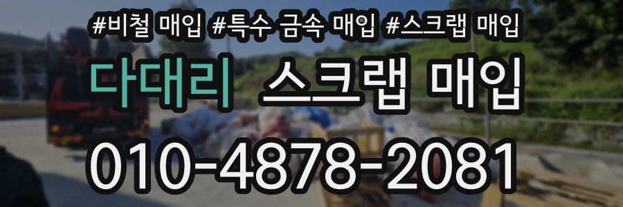 다대리 스크랩 매입