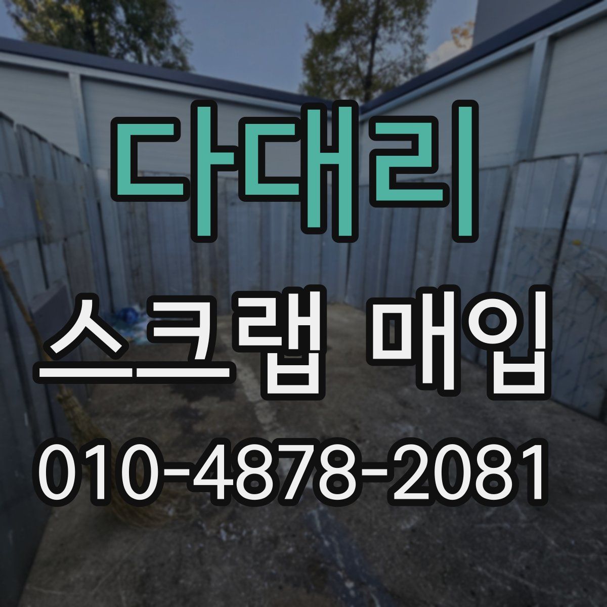다대리 스크랩 매입
