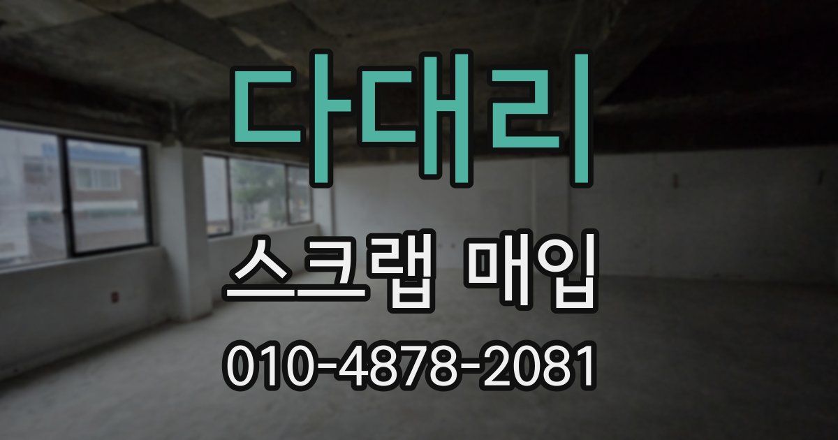다대리 스크랩 매입