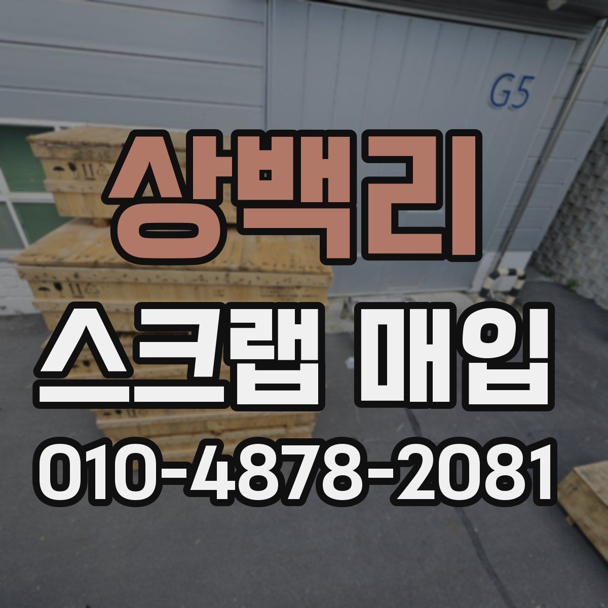 상백리 스크랩 매입