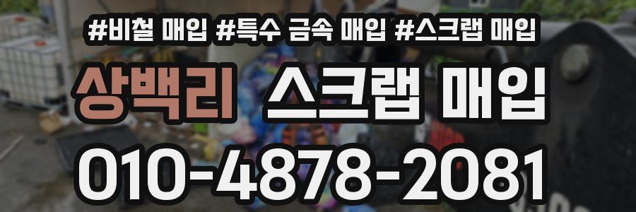상백리 스크랩 매입