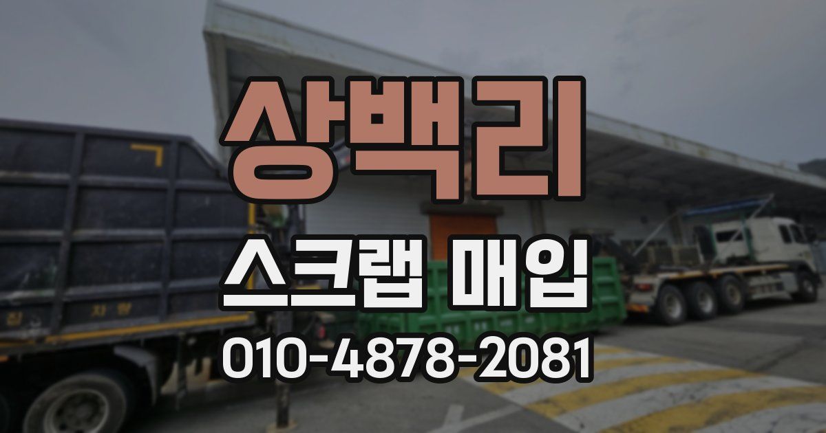상백리 스크랩 매입