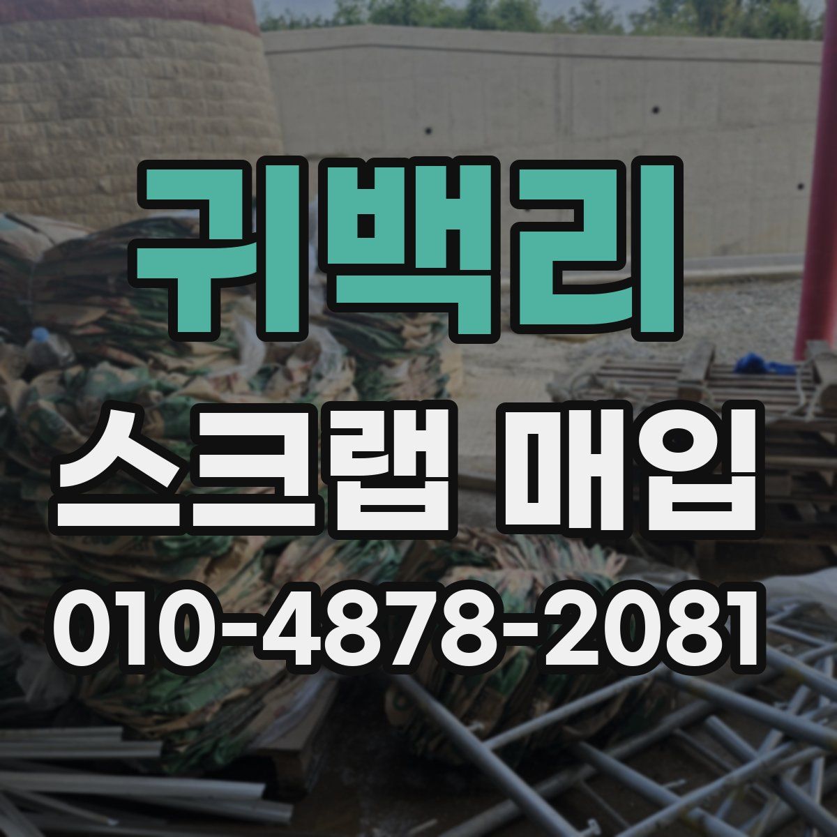귀백리 스크랩 매입