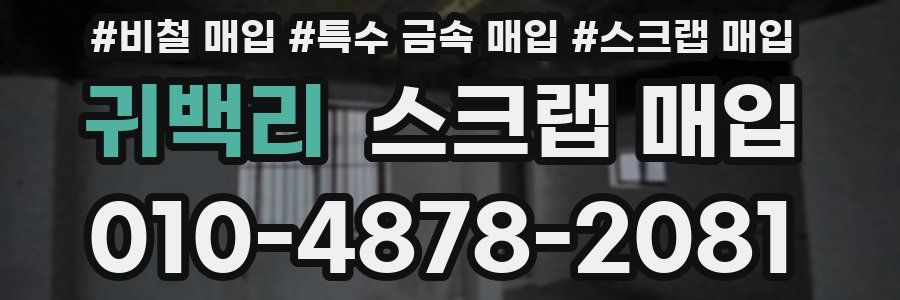 귀백리 스크랩 매입