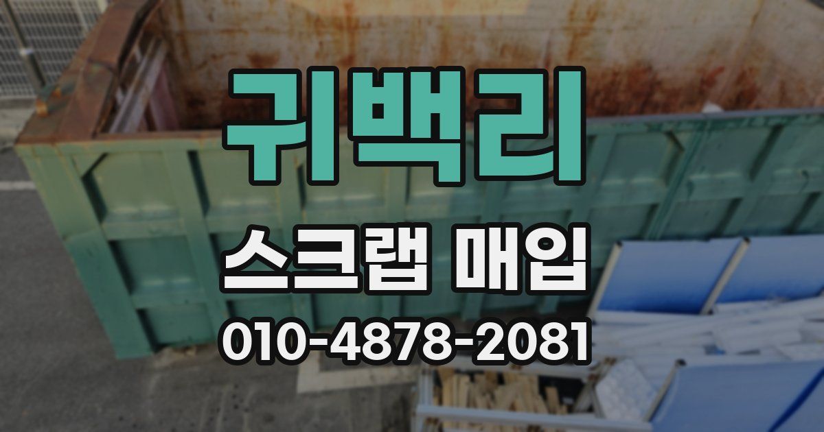 귀백리 스크랩 매입