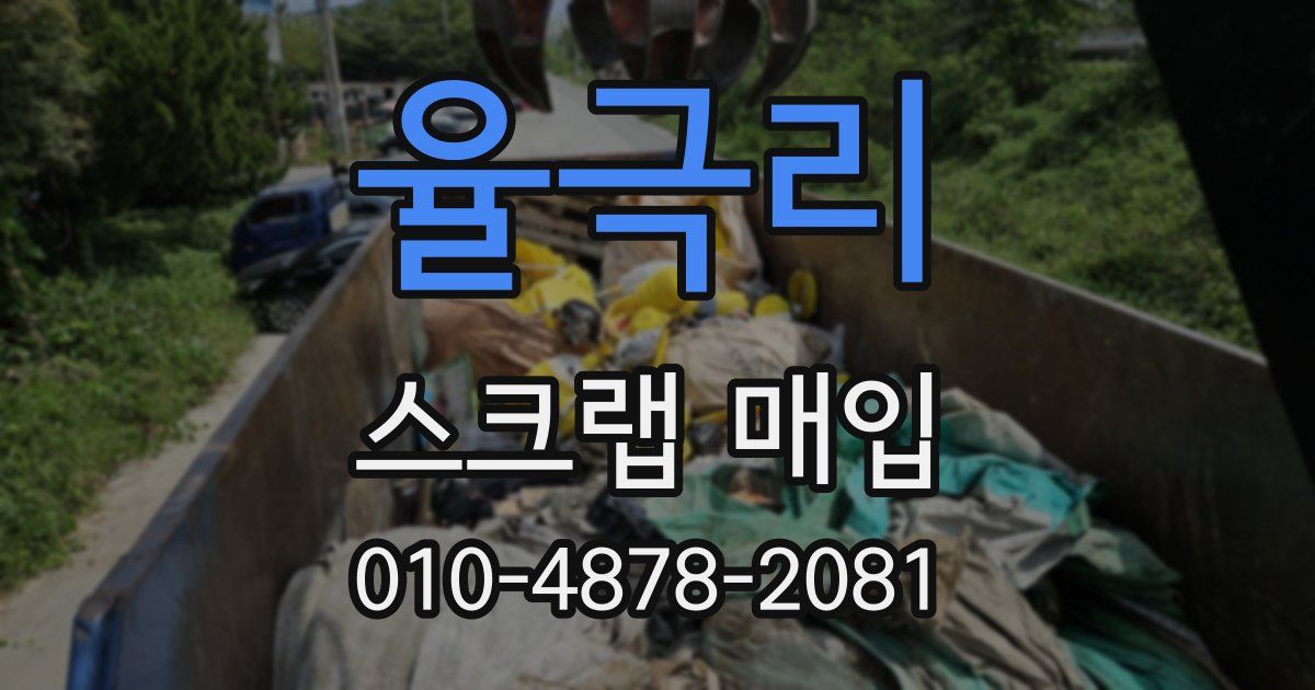 율극리 스크랩 매입