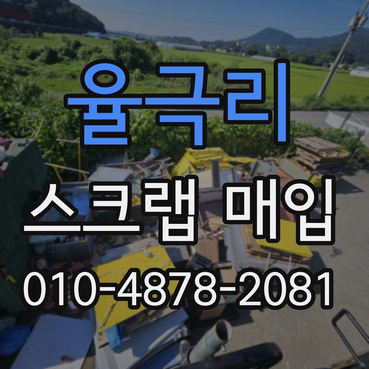 율극리 스크랩 매입