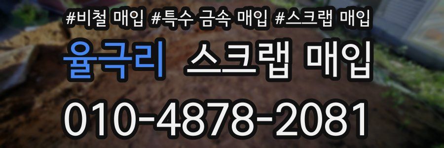 율극리 스크랩 매입