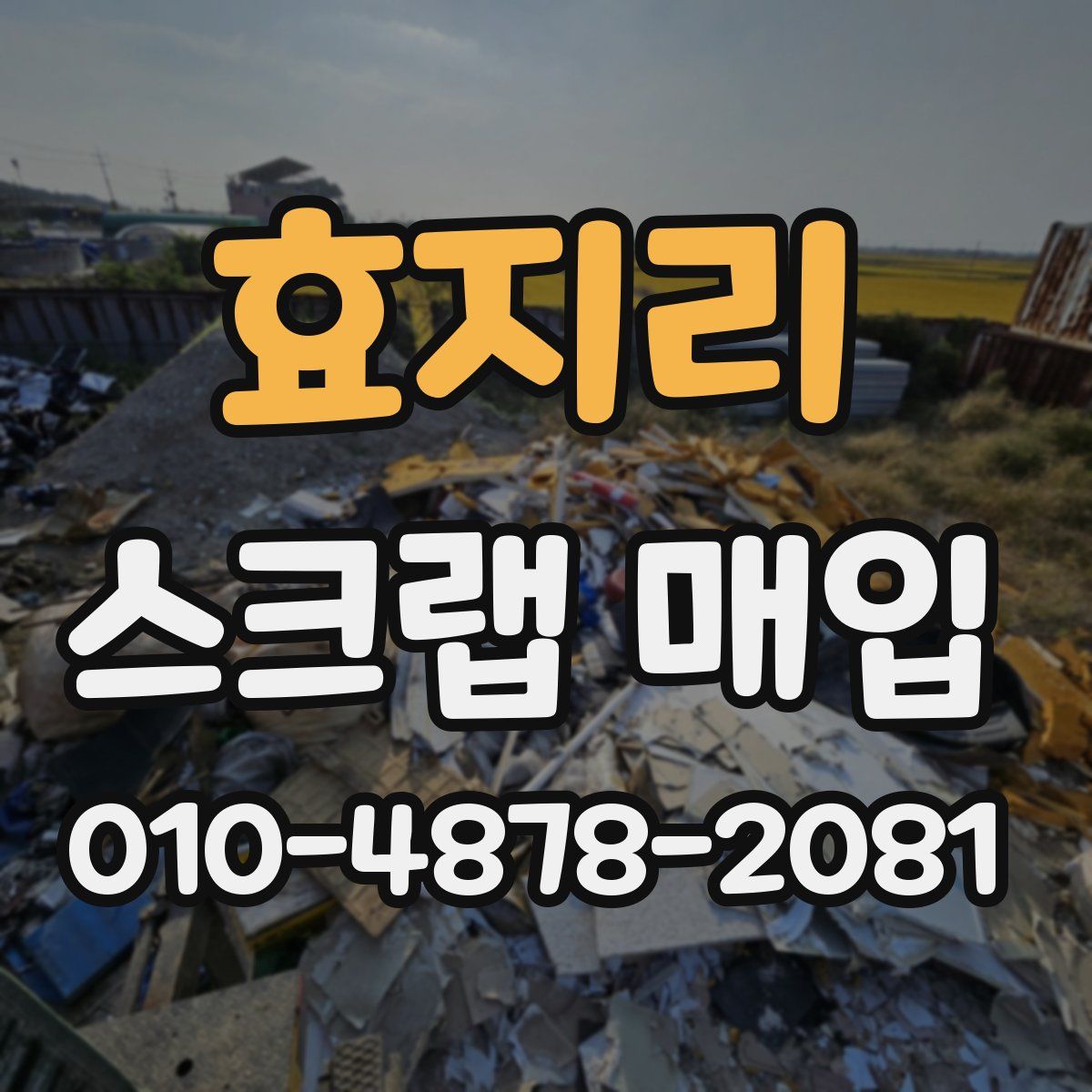 효지리 스크랩 매입