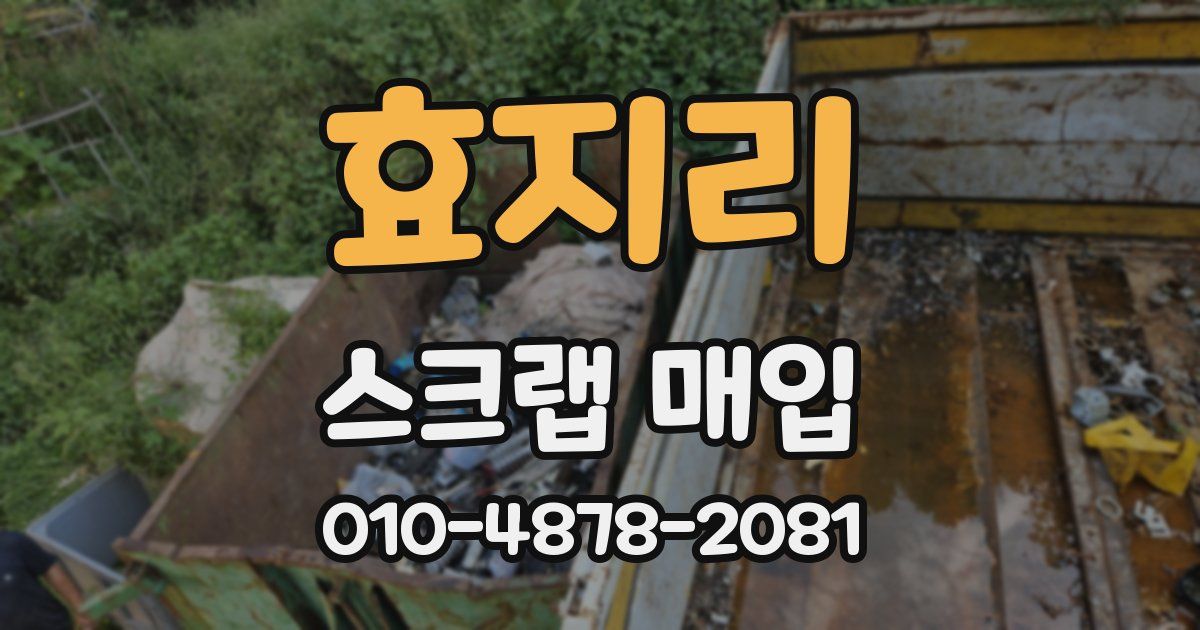 효지리 스크랩 매입