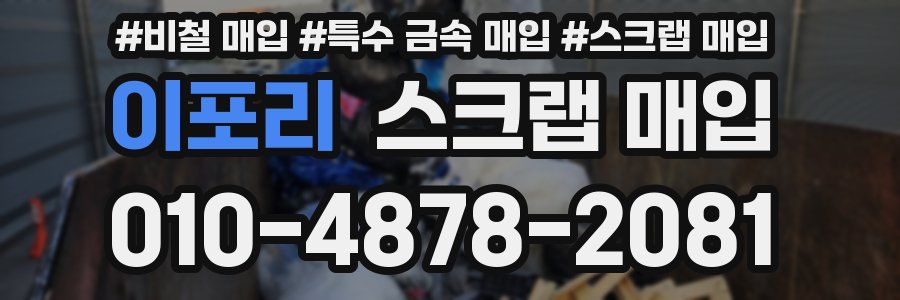 이포리 스크랩 매입