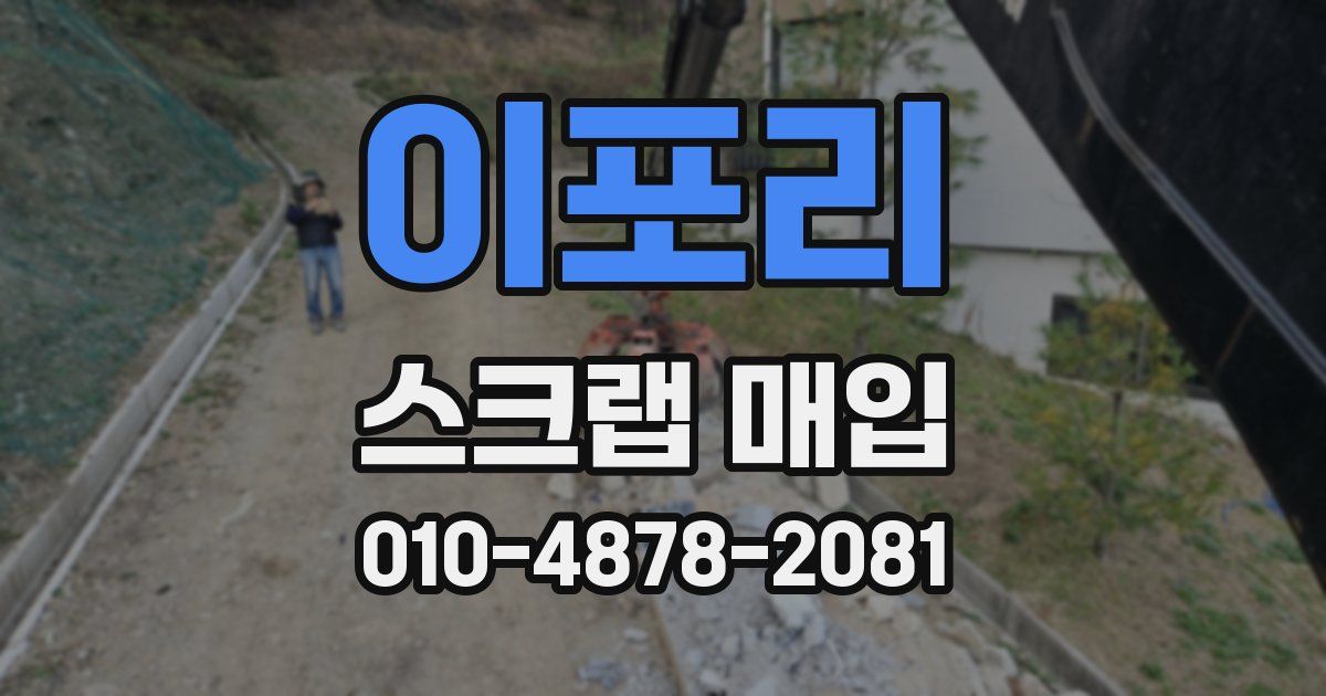 이포리 스크랩 매입