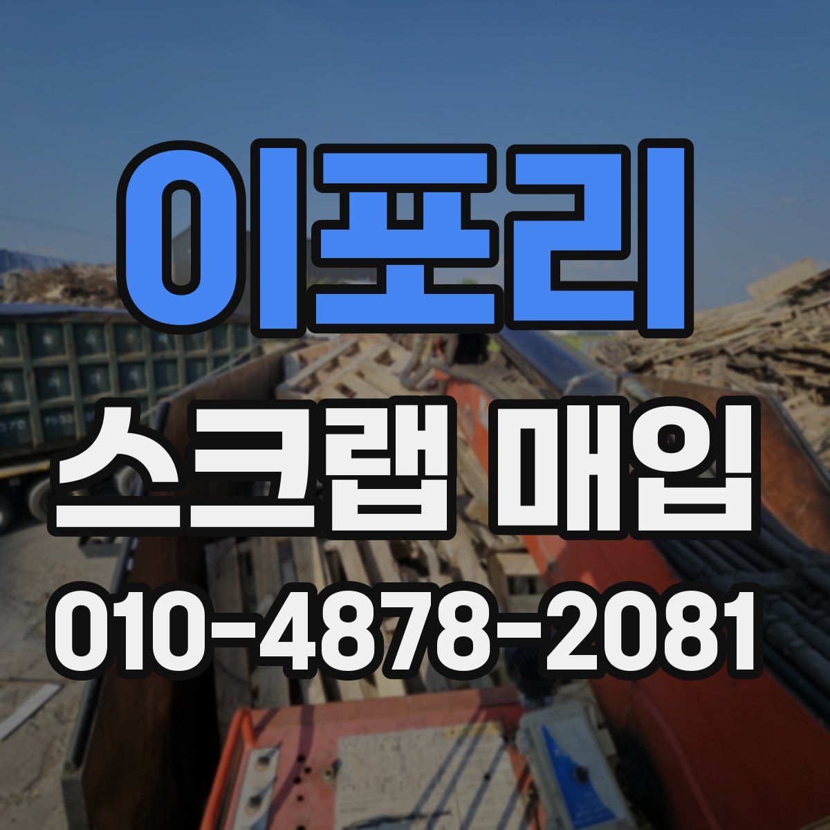 이포리 스크랩 매입