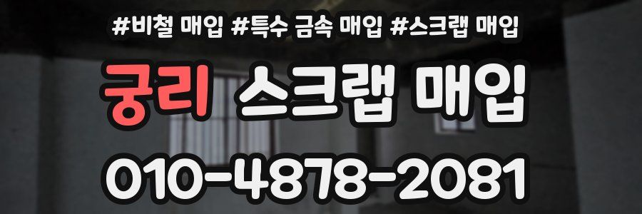 궁리 스크랩 매입