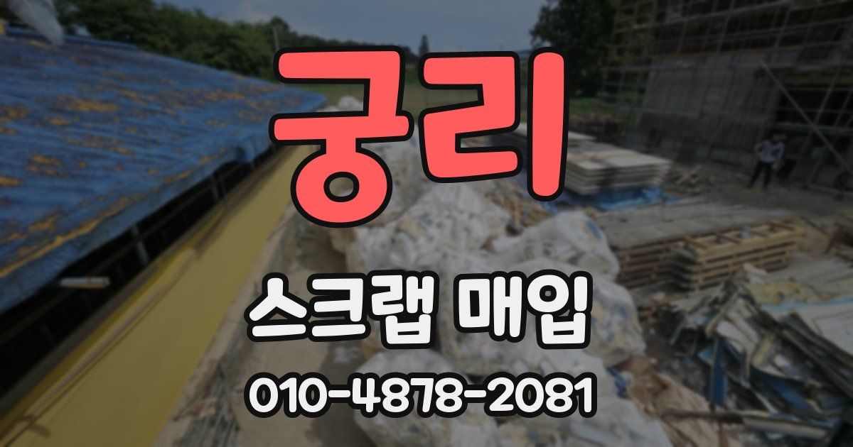 궁리 스크랩 매입