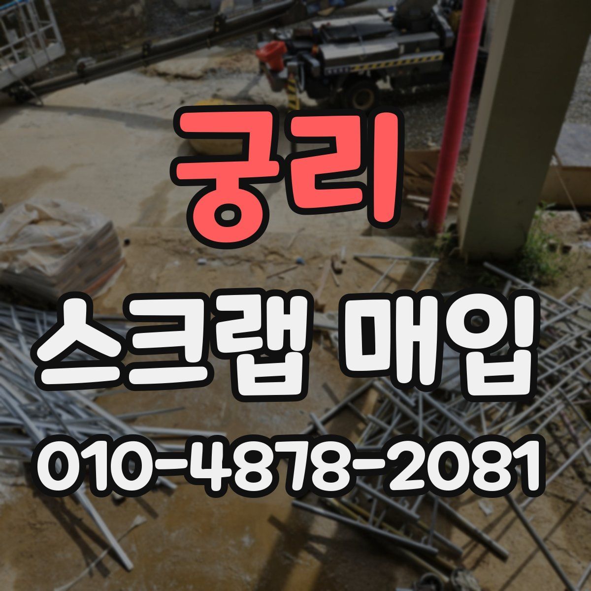 궁리 스크랩 매입