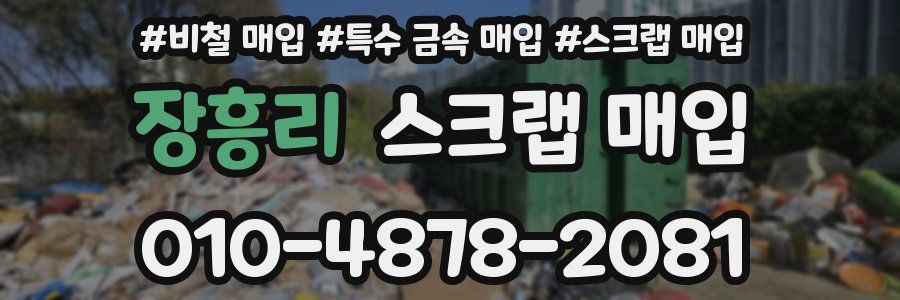 장흥리 스크랩 매입