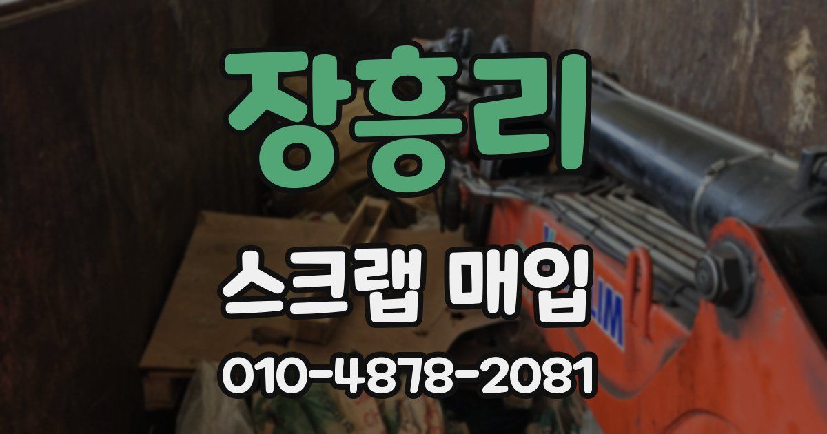장흥리 스크랩 매입