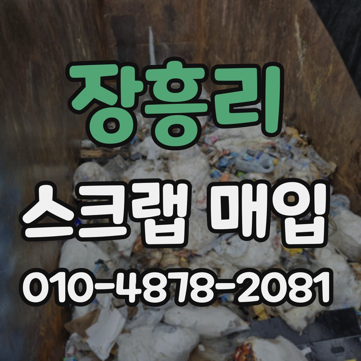 장흥리 스크랩 매입
