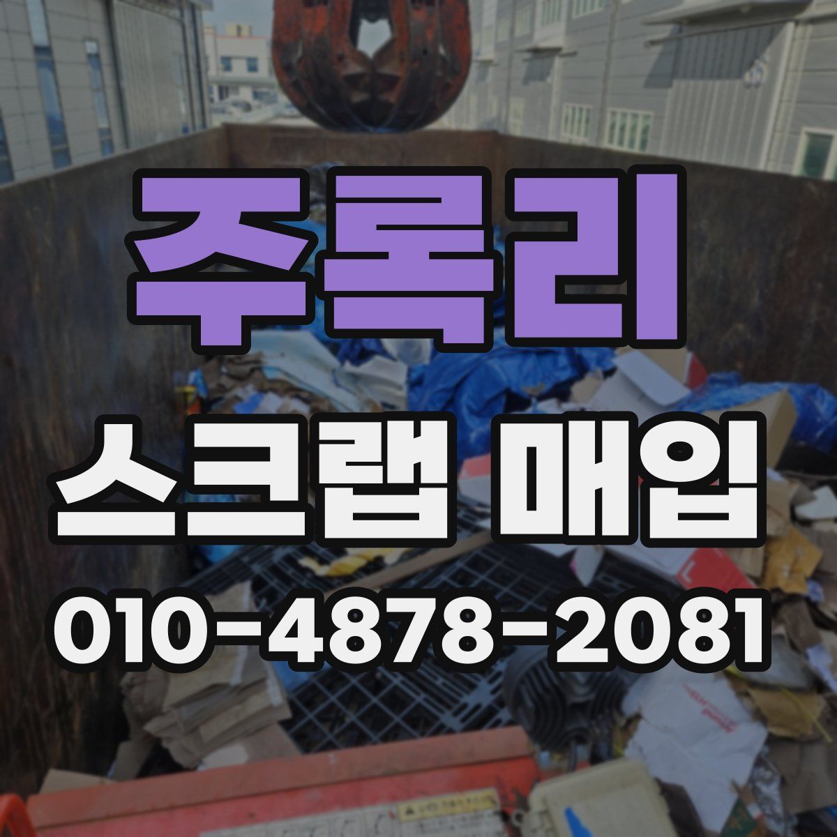주록리 스크랩 매입