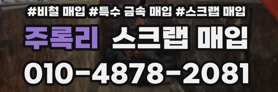 주록리 스크랩 매입