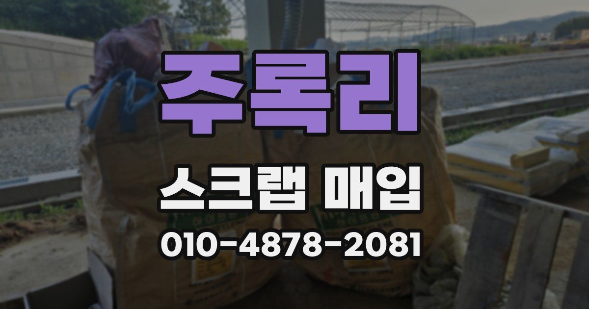 주록리 스크랩 매입