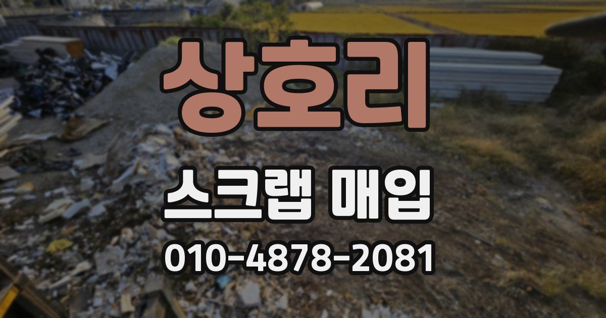 상호리 스크랩 매입