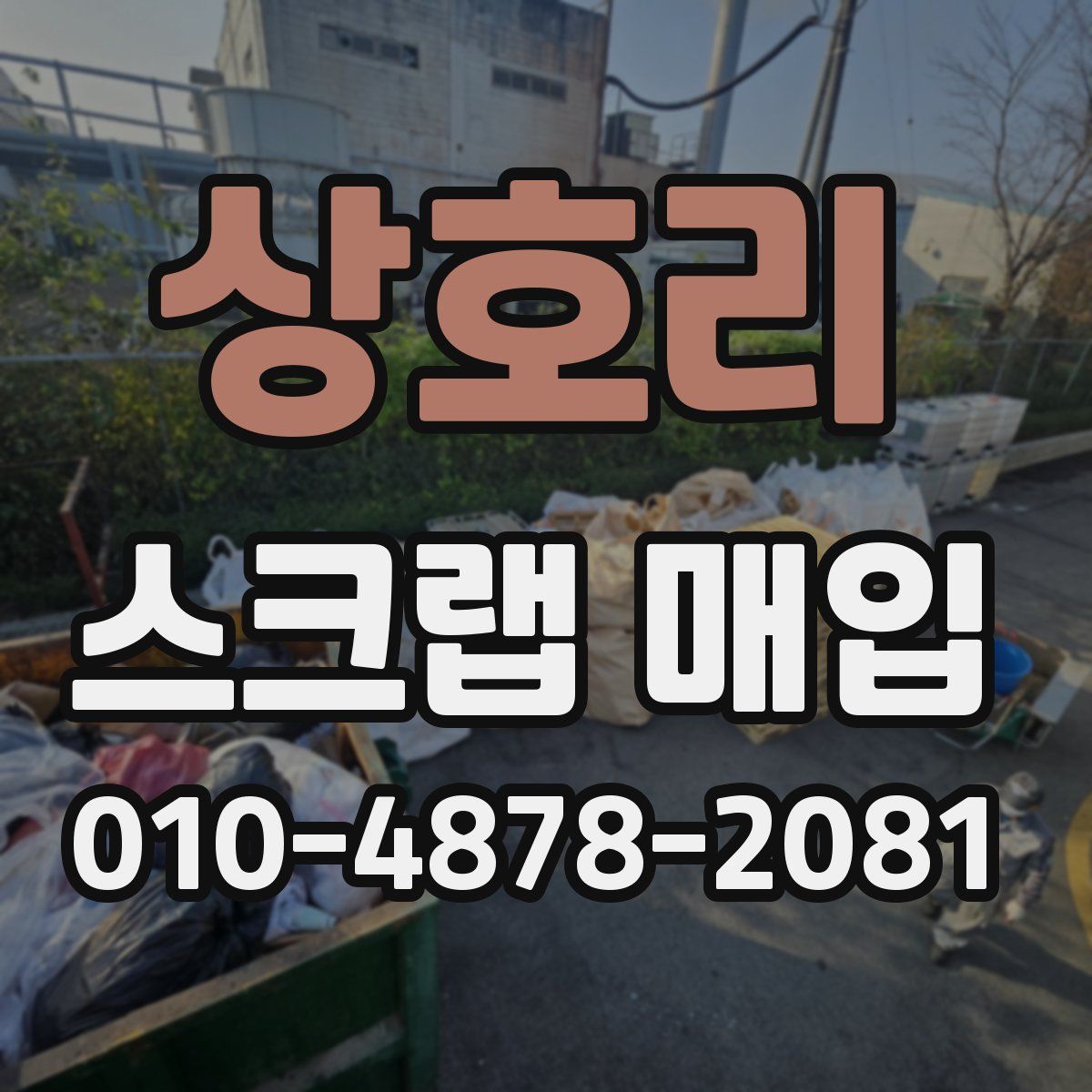 상호리 스크랩 매입