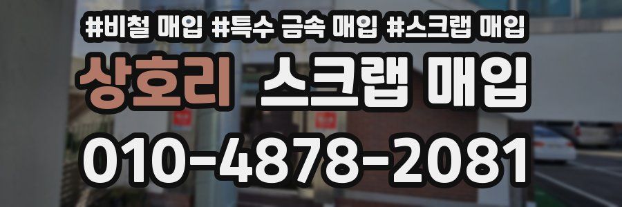 상호리 스크랩 매입
