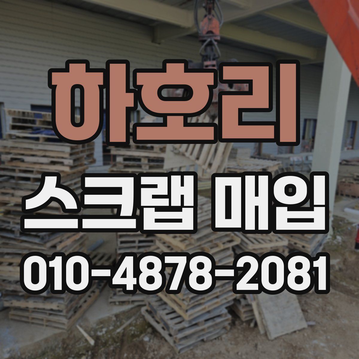 하호리 스크랩 매입
