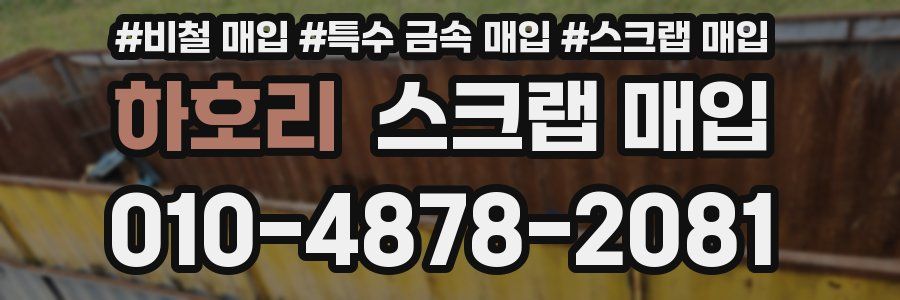 하호리 스크랩 매입