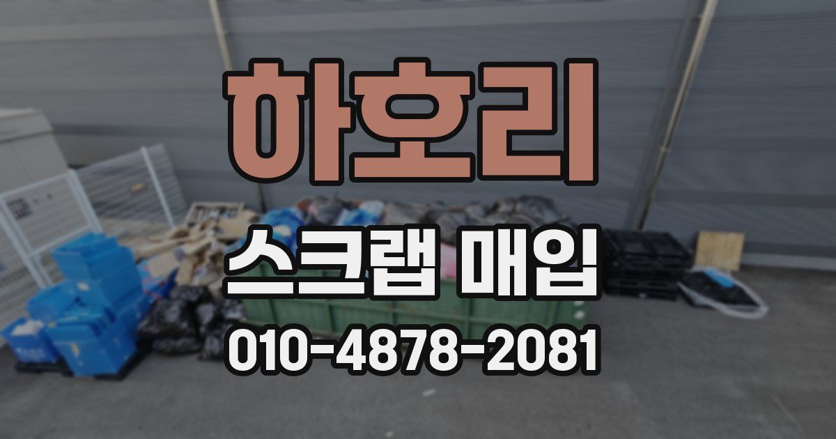 하호리 스크랩 매입