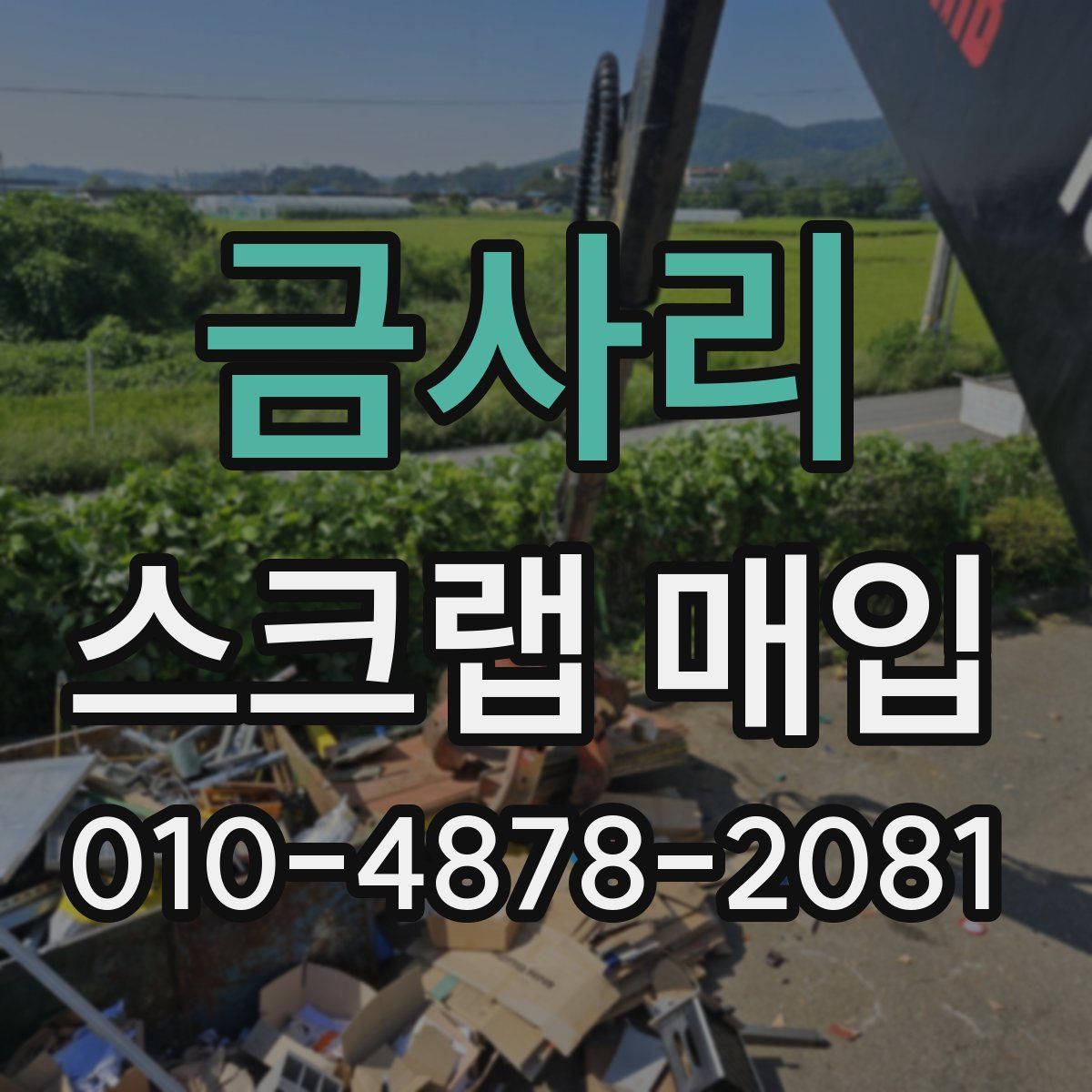 금사리 스크랩 매입