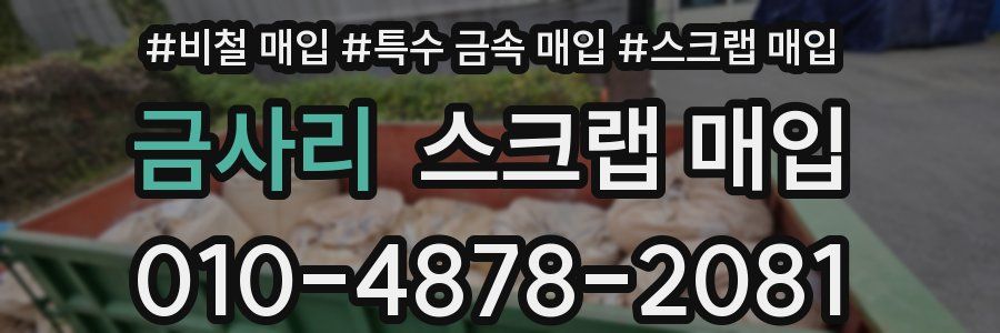금사리 스크랩 매입