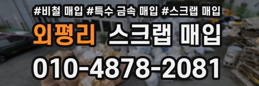 외평리 스크랩 매입