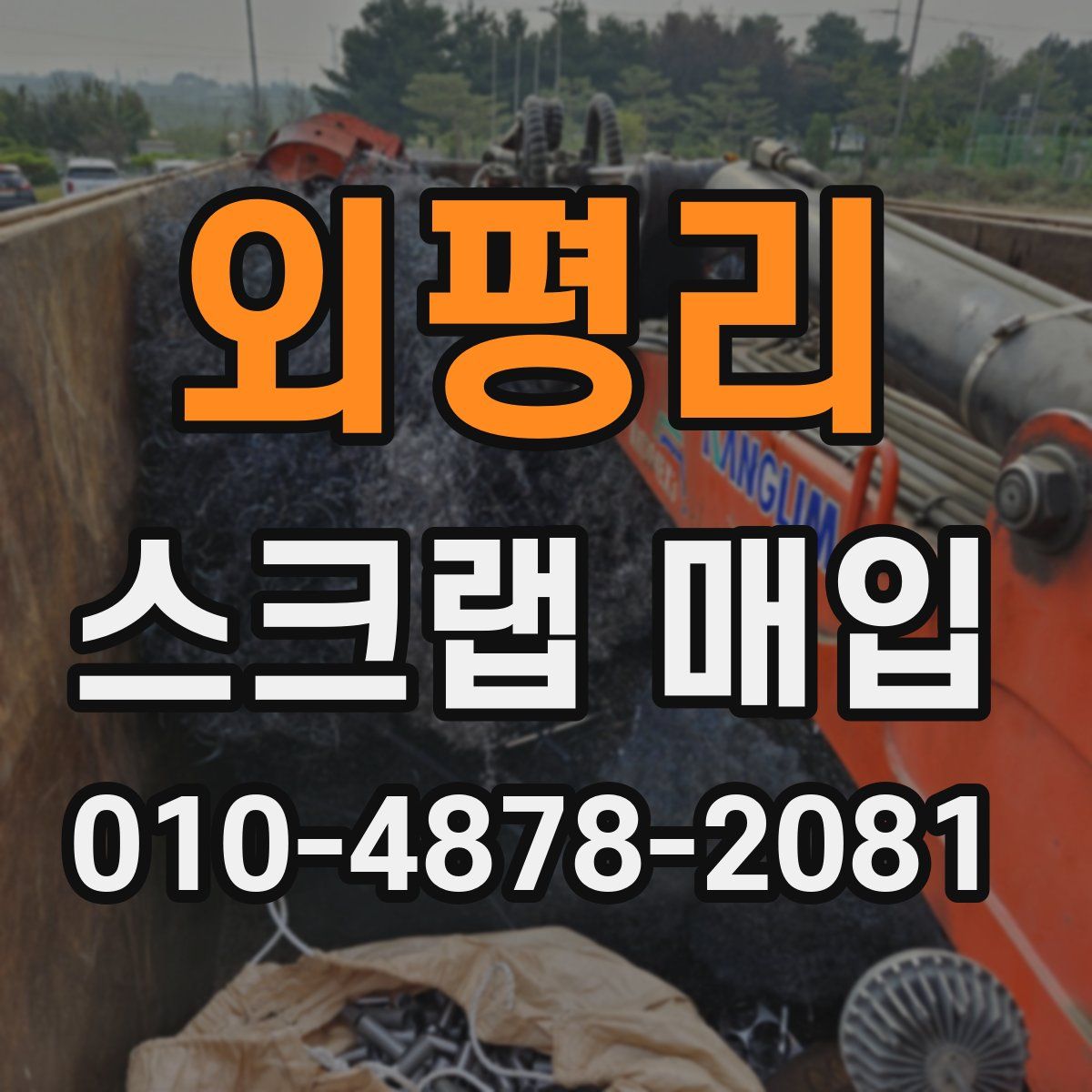 외평리 스크랩 매입