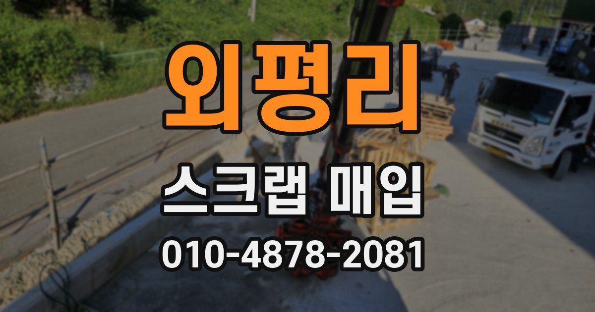 외평리 스크랩 매입