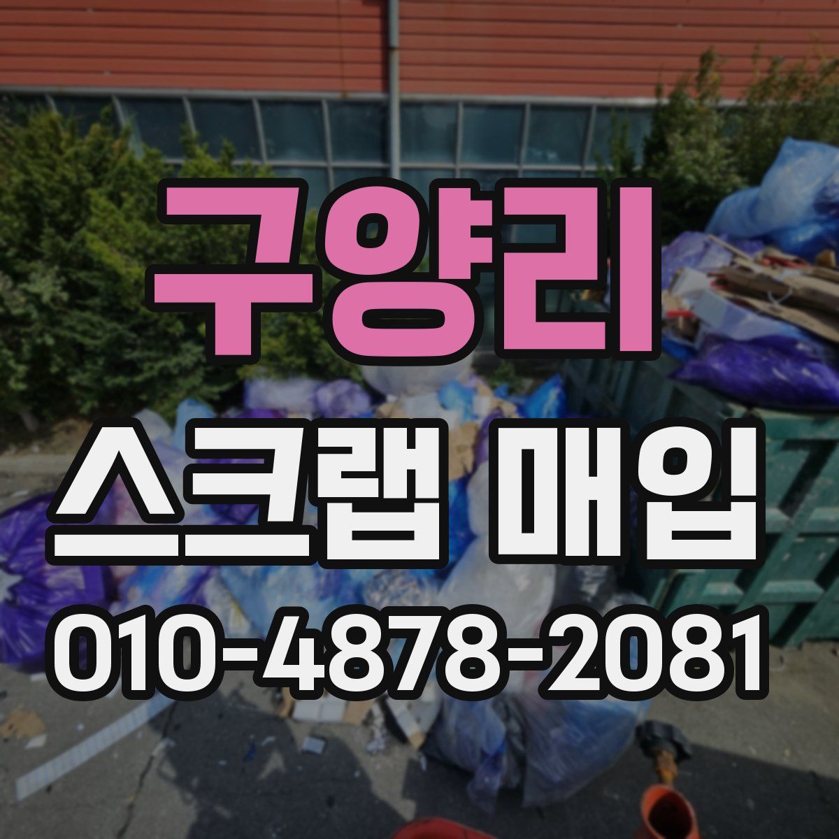 구양리 스크랩 매입