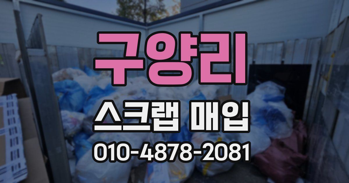 구양리 스크랩 매입