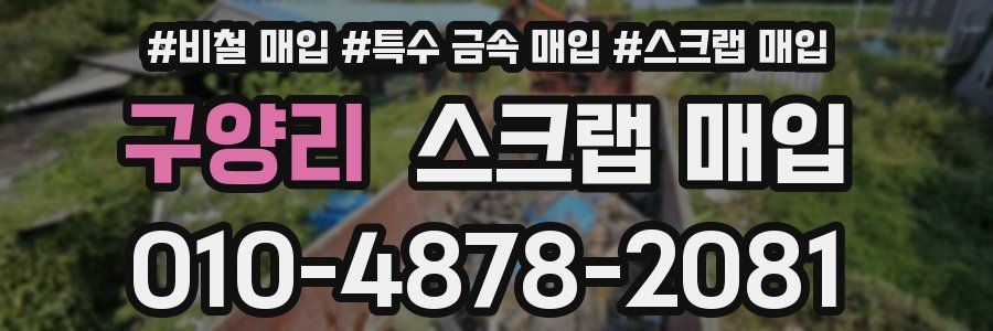 구양리 스크랩 매입