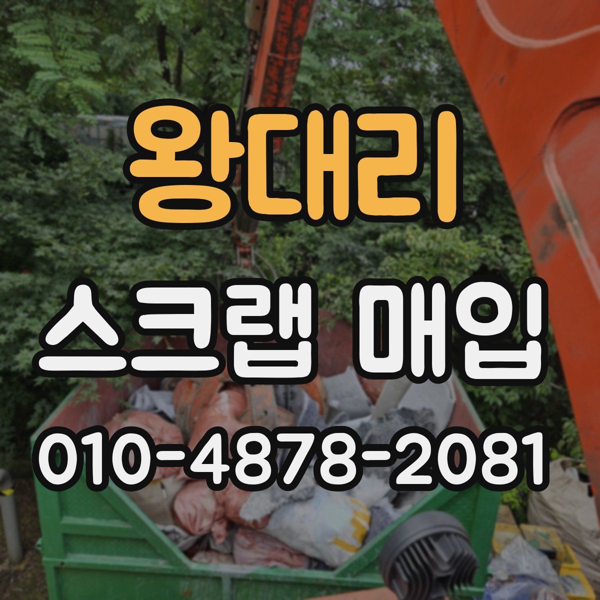 왕대리 스크랩 매입