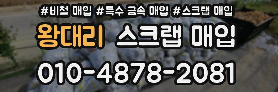 왕대리 스크랩 매입