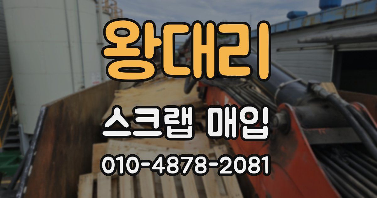 왕대리 스크랩 매입