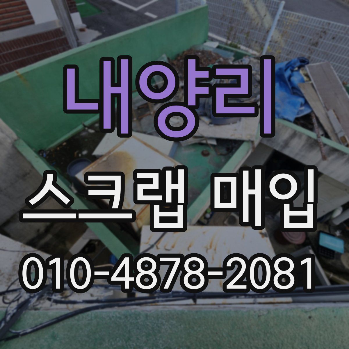내양리 스크랩 매입