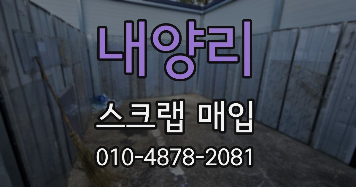 내양리 스크랩 매입