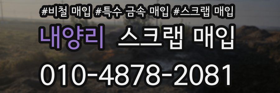내양리 스크랩 매입