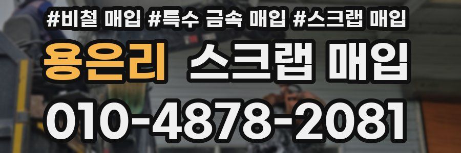 용은리 스크랩 매입