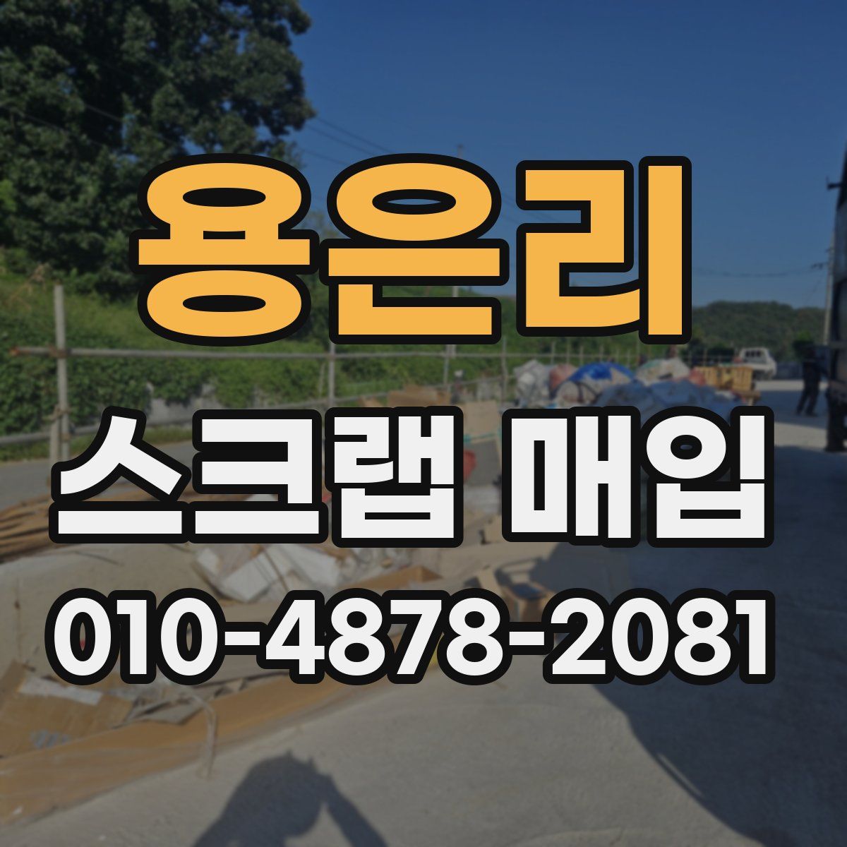 용은리 스크랩 매입