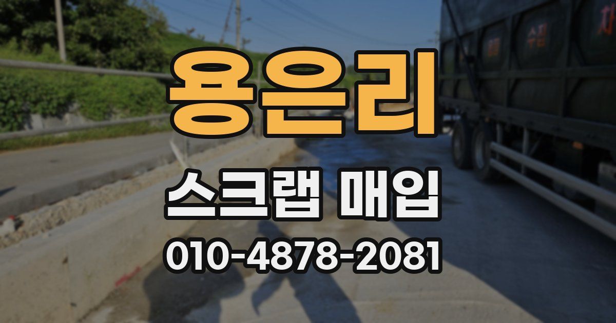 용은리 스크랩 매입